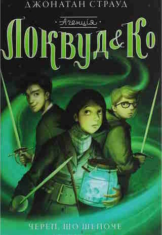 Череп, що шепоче