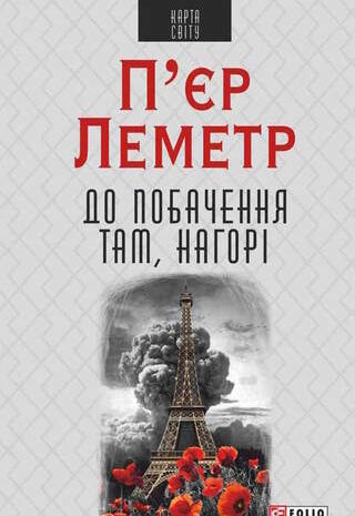 До побачення там, нагорі