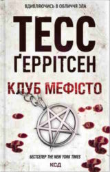 Клуб «Мефісто»