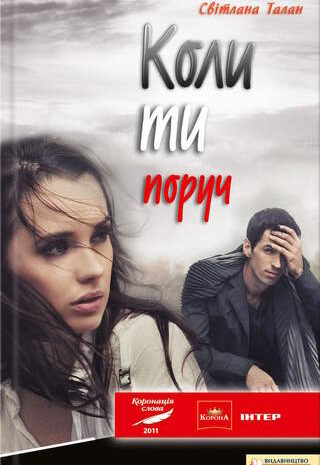 Коли ти поруч