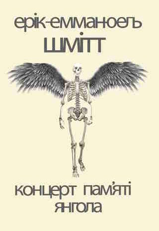 Концерт пам’яті янгола