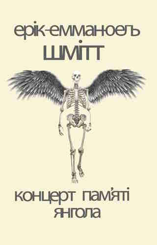 Концерт пам’яті янгола