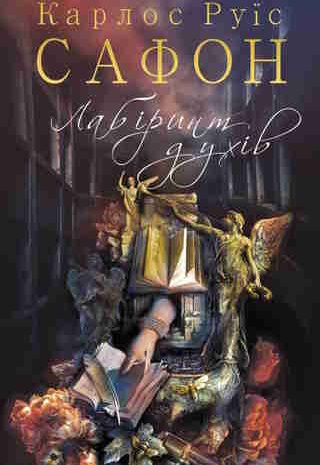 Лабіринт духів