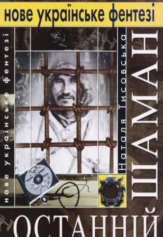 Останній шаман