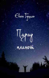 Парад планет