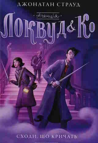 Сходи, що кричать