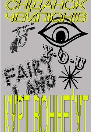 Сніданок чемпіонів, або Прощавай, чорний понеділку!