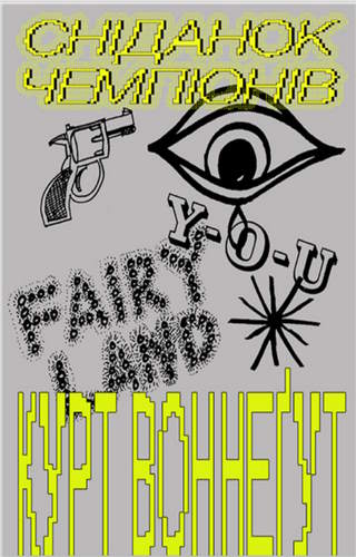 Сніданок чемпіонів, або Прощавай, чорний понеділку!