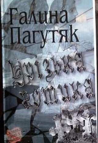 Урізька готика