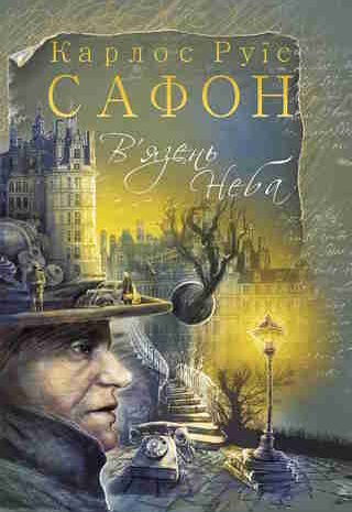 В’язень Неба