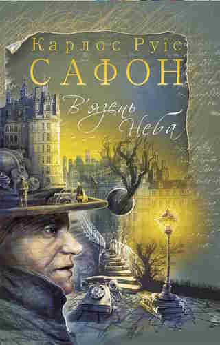 В’язень Неба