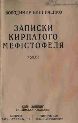 Записки Кирпатого Мефістофеля