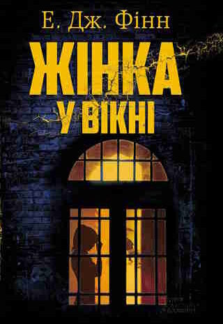 Жінка у вікні