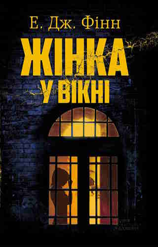 Жінка у вікні