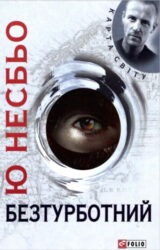 Безтурботний