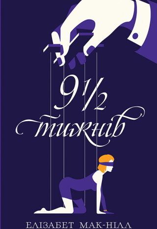 Дев’ять з половиною тижнів