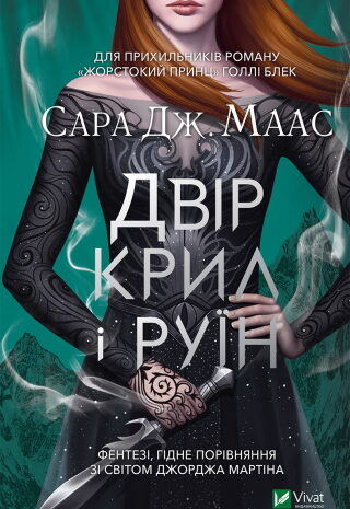 Двір крил і руїн