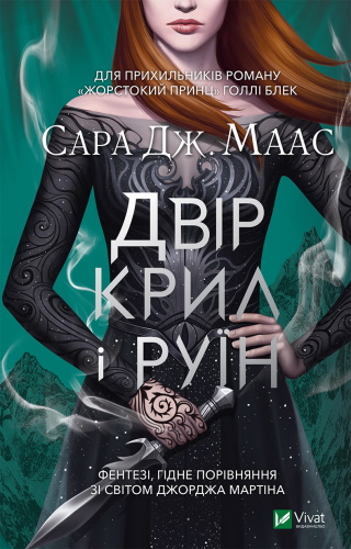 Двір крил і руїн