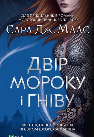 Двір мороку і гніву