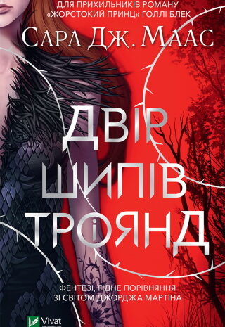 Двір шипів і троянд