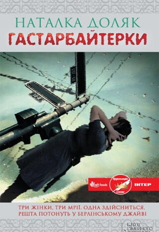 Гастарбайтерки