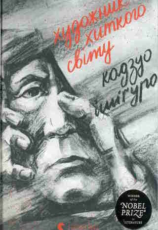 Художник хиткого світу