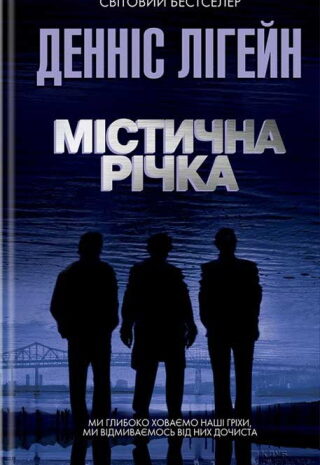 Містична річка