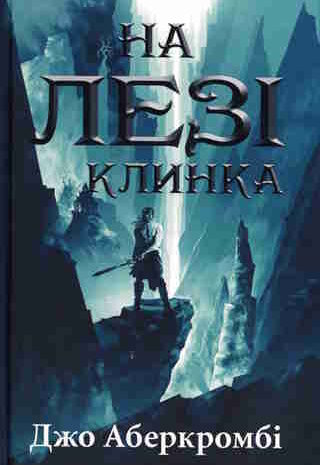 На лезі клинка