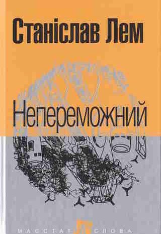 Непереможний