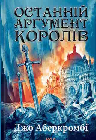Останній аргумент королів