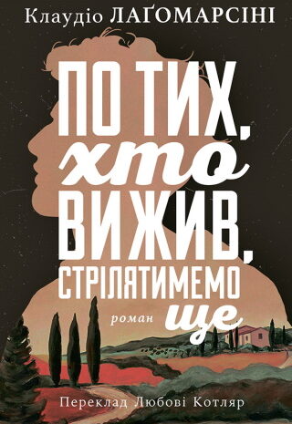 По тих, хто вижив, стрілятимемо знову