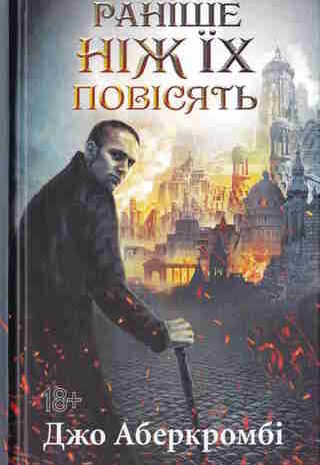 Раніше, ніж їх повісять