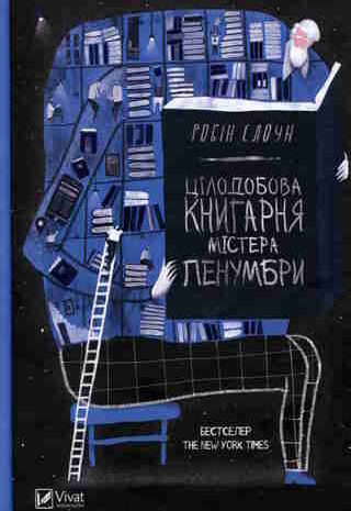 Цілодобова книгарня містера Пенумбри