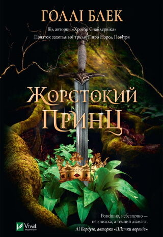 Жорстокий принц