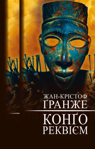 Конґо. Реквієм