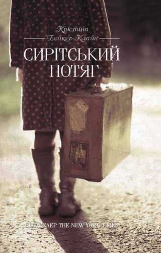 Сирітський потяг