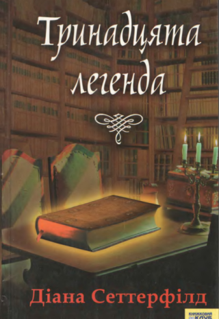 Тринадцята легенда