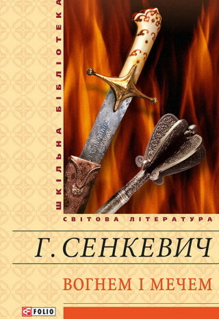 Вогнем і мечем