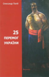 25 перемог України