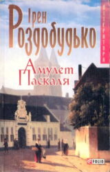 Амулет Паскаля