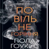 Аудиокнига Повільне горіння