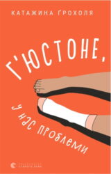 Г’юстоне, у нас проблеми