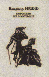 Королеви не мають ніг