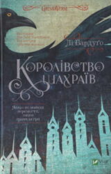 Королівство шахраїв