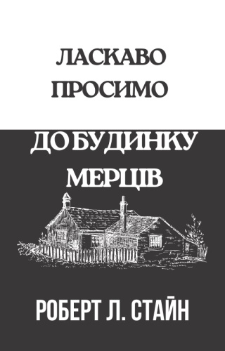 Ласкаво просимо до Будинку Мерців
