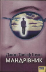 Мандрівник