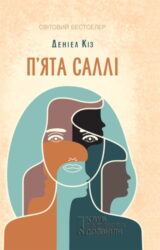 П’ята Саллі