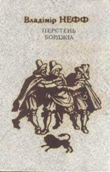 Перстень Борджія