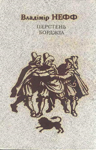 Перстень Борджія