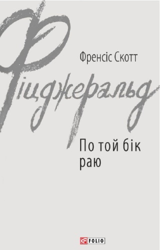 По той бік раю